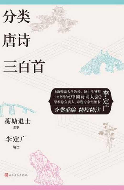 分类唐诗三百首(“升级版”《唐诗三百首》;著名文史学者、现任上海师范大学人文学院教授李定广先生编选)(蘅塘退士 & 李定广)(人民文学出版社 2020)