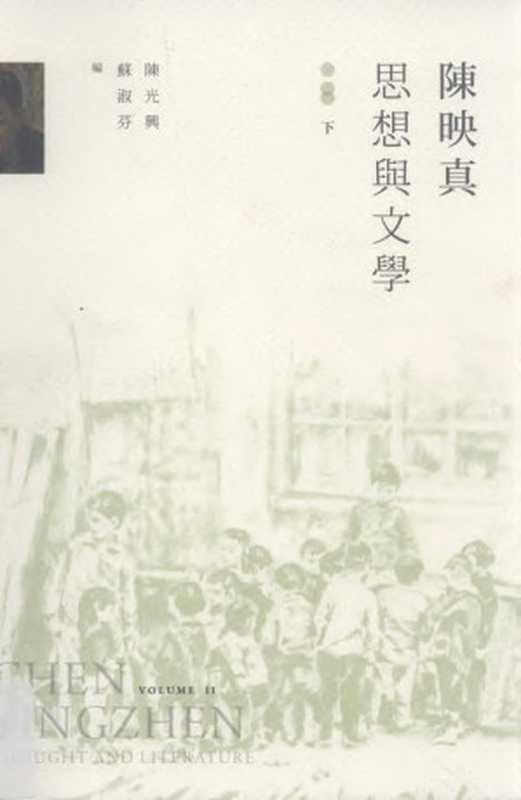 陳映真:思想與文學 下冊(陳光興,蘇淑芬)(台灣社會研究雜誌社)
