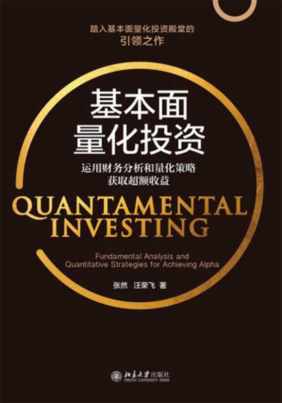 基本面量化投资:运用财务分析和量化策略获取超额收益(第二版)(张然, 汪荣飞著)(北京大学出版社有限公司 2021)