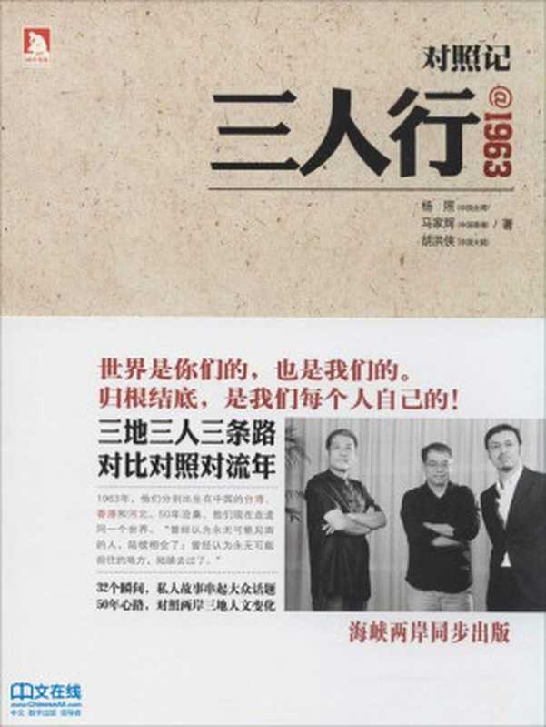 三人行@1963(杨照,马家辉,胡洪侠)(北京时代华文书局 2014)