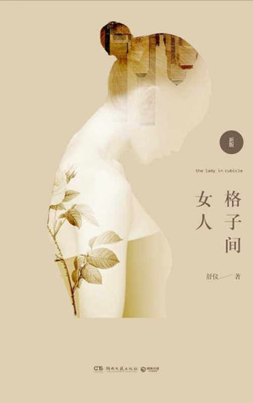 格子间女人(舒仪)(湖南文艺出版社 2013)