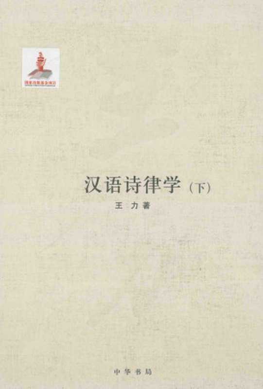 汉语诗律学 下(王力)(中华书局 2015)