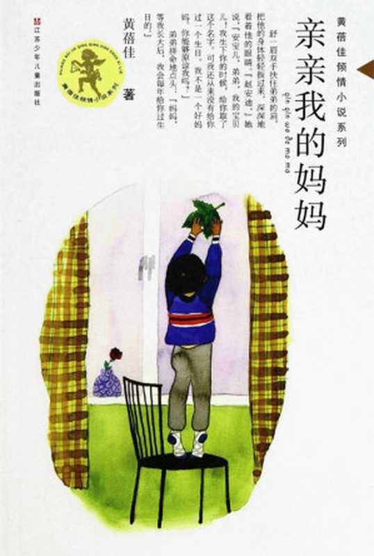 亲亲我的妈妈 (少儿文学系列·五个一工程入选作品少儿书系)(黄蓓佳)(凤凰出版传媒集团,江苏人民出版社 2006)