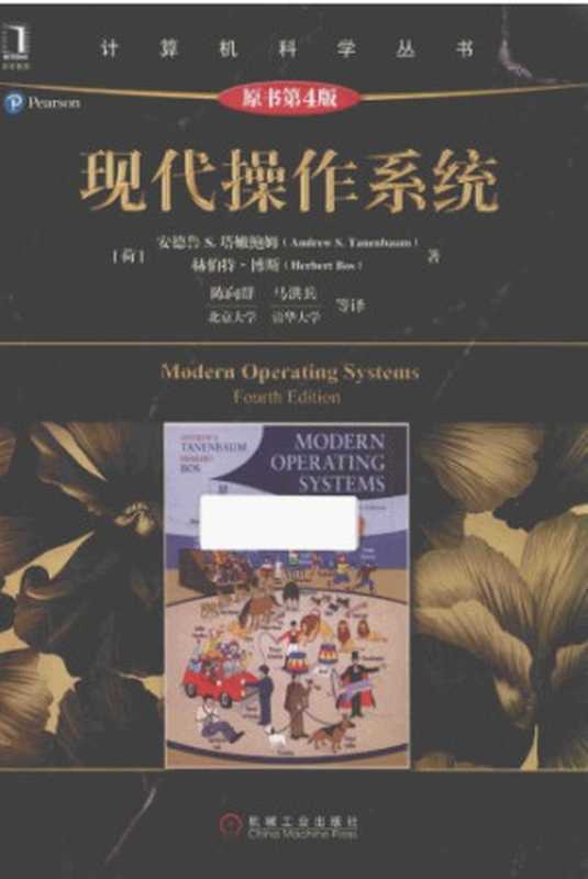 现代操作系统(Andrew S. Tanenbaum, Herbert Bos)(机械工业出版社 2017)
