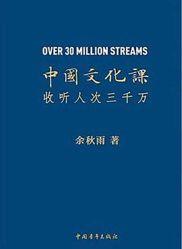 中国文化课(余秋雨)(China Youth Press 2019)