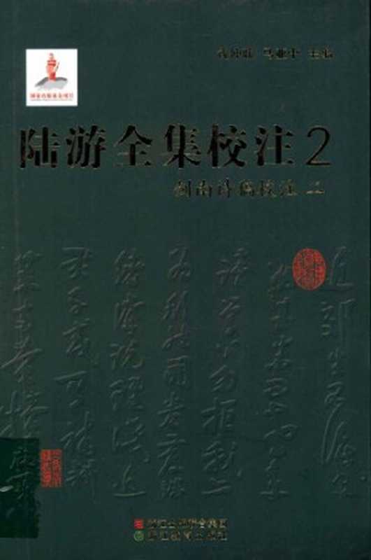 陆游全集校注(二)(陆游 , 钱仲联, 马亚中)(浙江教育出版社 2011)