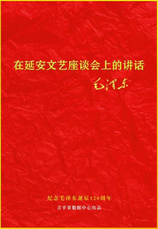 在延安文艺座谈会上的讲话(毛泽东)(2013)