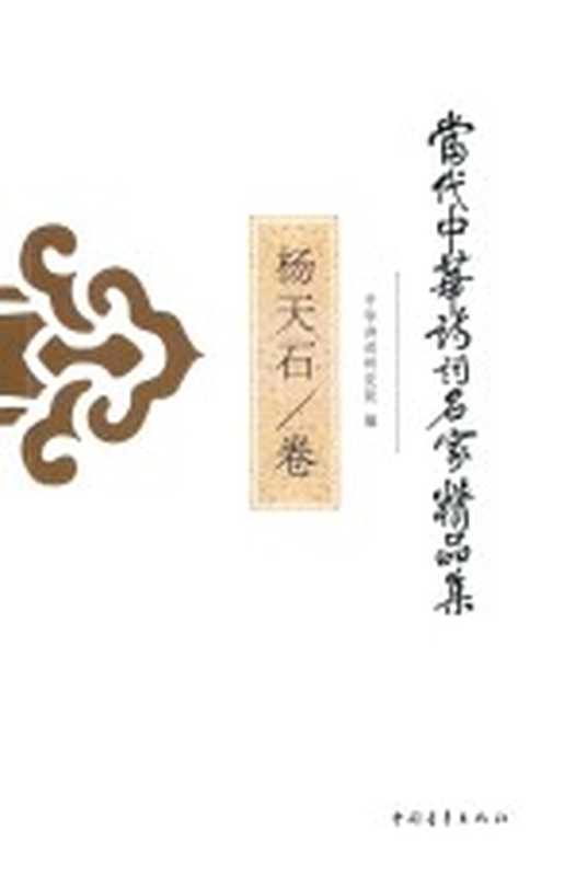 当代中华诗词名家精品集 杨天石卷（杨天石著；中华诗词研究院编）（北京：中国青年出版社 2015）