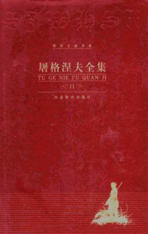 屠格涅夫全集 第11卷 文论 回忆录(屠格涅夫,张捷)(河北教育出版社 2000)