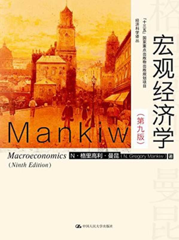 宏观经济学(第九版)(N·格里高利·曼昆)(中国人民大学出版社 2016)