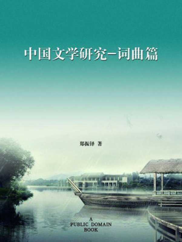中国文学研究·词曲篇(郑振铎)(2012)