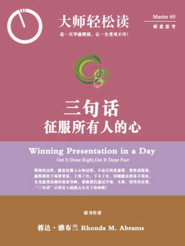 三句话征服所有人的心 (大师轻松读)（大师轻松读）（2013）