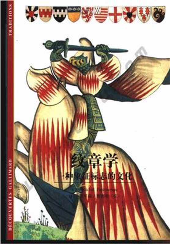 Геральдика Символ культуры 纹章学. 一种象征标志的文化(Мишель Пасторо. Michel Pastoureau.)