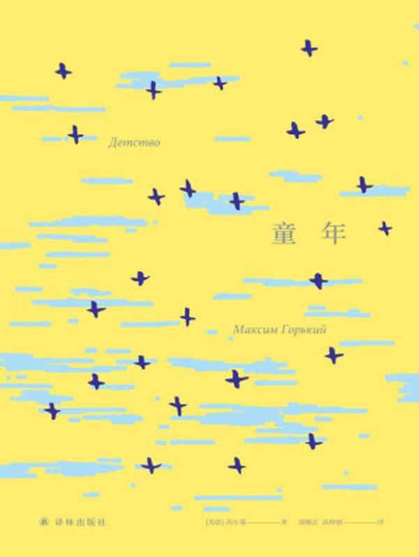 童年(马克西姆•高尔基)(译林出版社 2018)