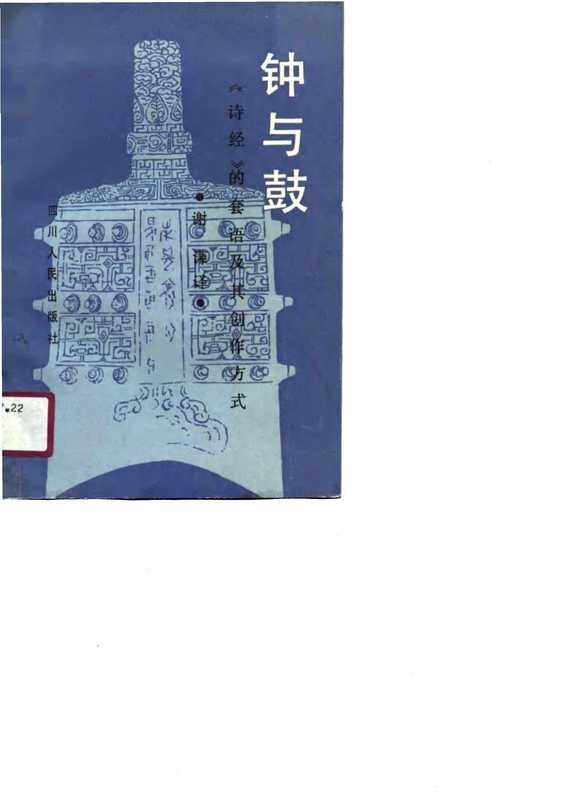 钟与鼓--诗经的套语及其创作方式(王靖献(楊牧) 谢谦 译)(1990)