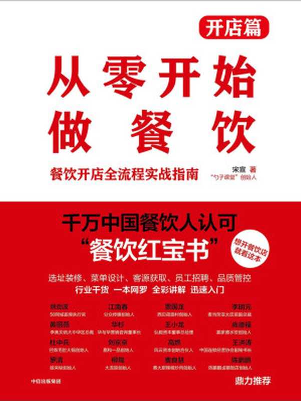 从零开始做餐饮·开店篇(宋宣)(中信出版集团 2019)