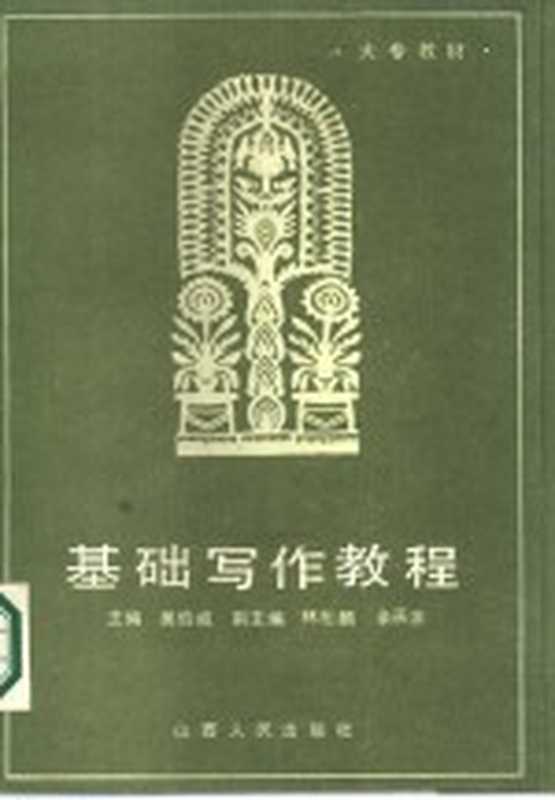 基础写作教程(吴伯威等编)(太原:山西人民出版社 1986)