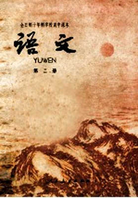全日制十年制学校高中课本 语文 第2册(北京:人民教育出版社 1979)