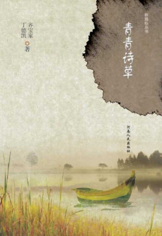 青青诗草(丁德凯,齐宝家 著)(河南人民出版社)
