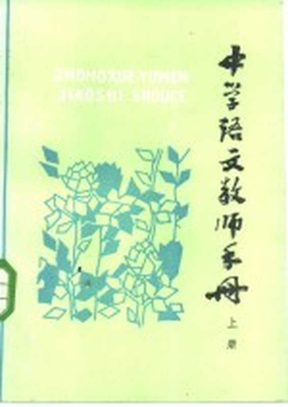 中学语文教师手册 上(四川师范学院中文系《手册》编写组)(西安:陕西人民出版社 1980)