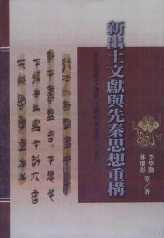 新出土文献与先秦思想重构（林庆彰，李学勤等著）（2013）