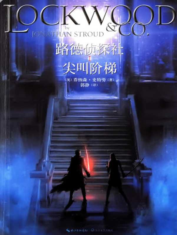 尖叫阶梯（The Screaing Staircase）（[英]乔纳森·史特劳）（长江文艺出版社 2015）