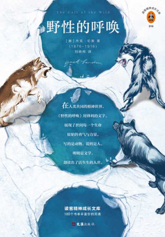 野性的呼唤(读客熊猫君出品,写给世间每一个孤独的灵魂!用锋利的文字,展现了世间每一个生命原始的勇气和力量。杰克·伦敦代表作《野性的呼唤》《白牙》《热爱生命》和《生火》)(杰克·伦敦)(2018)
