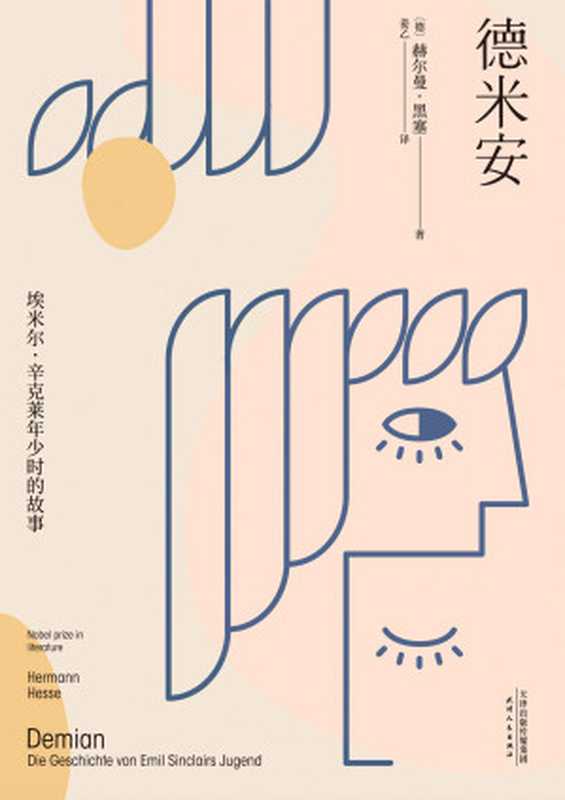 德米安:埃米尔·辛克莱年少时的故事(我所想望的,无非是试着依我自发的本性去生活。为何如此之难?豆瓣高分版本《悉达多》译者姜乙全新译作)(赫尔曼·黑塞 & 姜乙)(天津人民出版社 2020)
