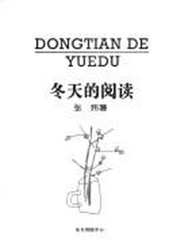 冬天的阅读(张炜著, 張煒, 1956 Nov 7-, 张炜, 1956 Nov 7-, 张炜 VerfasserIn, Wei Zhang, 张炜著, 张炜)(上海:东方出版中心 1997)