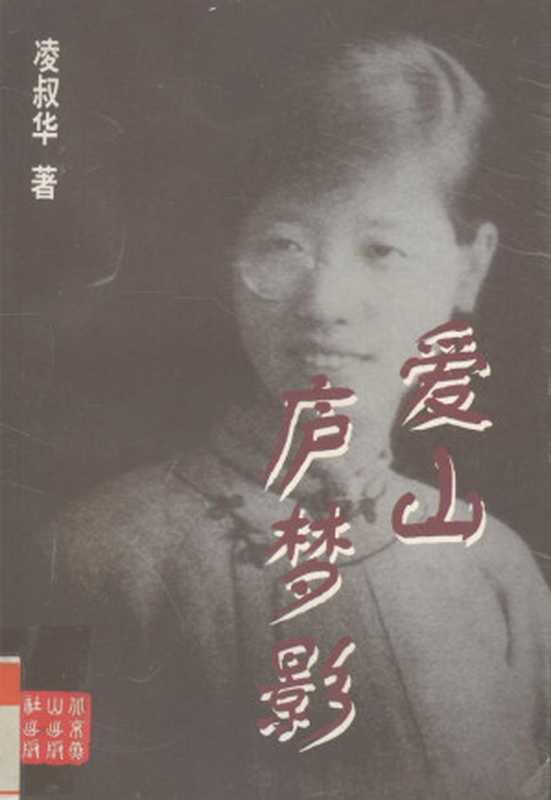 爱山庐梦影(凌叔华)(北京燕山出版社 1998)