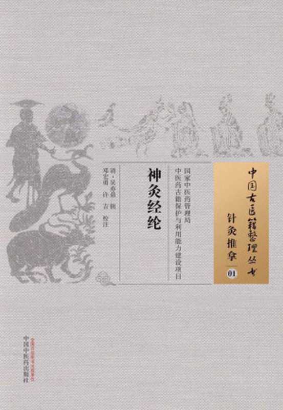 神灸经纶 (中国古医籍整理丛书)（清·吴亦鼎）（中国中医药出版社 2015）