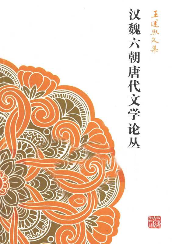 汉魏六朝唐代文学论丛(王运熙)(上海古籍出版社 2014)