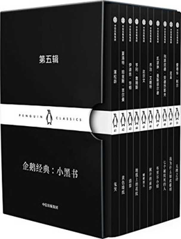 企鹅经典：小黑书 第五辑（蒲松龄 & 夏洛特·珀金斯·吉尔曼 & 伊迪丝·华顿 & 亨利·詹姆斯 & 查尔斯·达尔文等）（企鹅兰登北亚 2020）