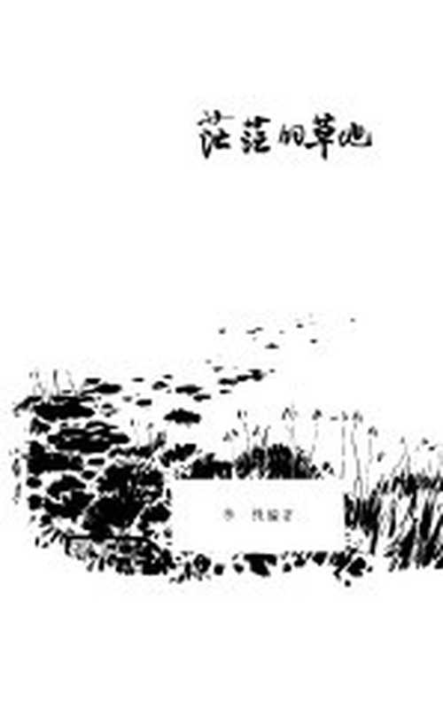 茫茫的草地(李株编著)(天津:新蕾出版社 1979)