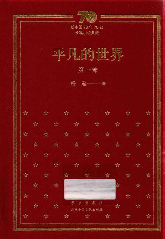 平凡的世界:第一部(路遥)(北京十月文艺出版社 2019)
