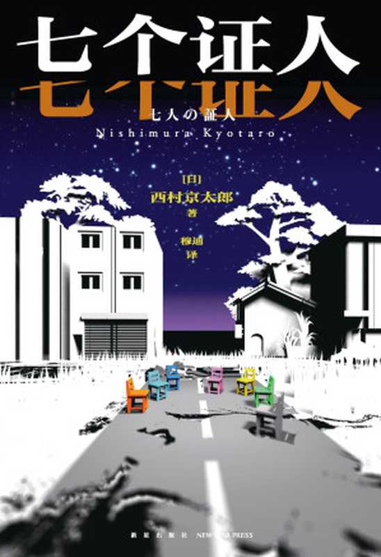 七个证人(西村京太郎)(新星出版社 2024)