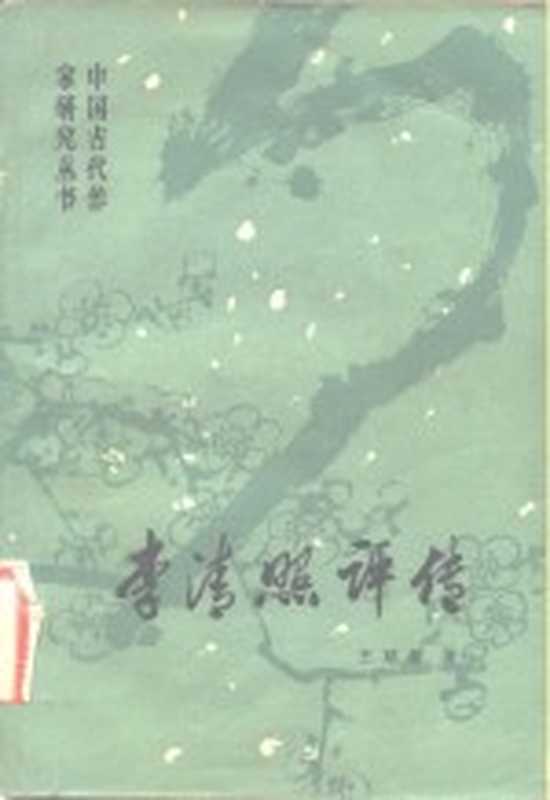 李清照评传(王延梯著)(西安:陕西人民出版社 1982)