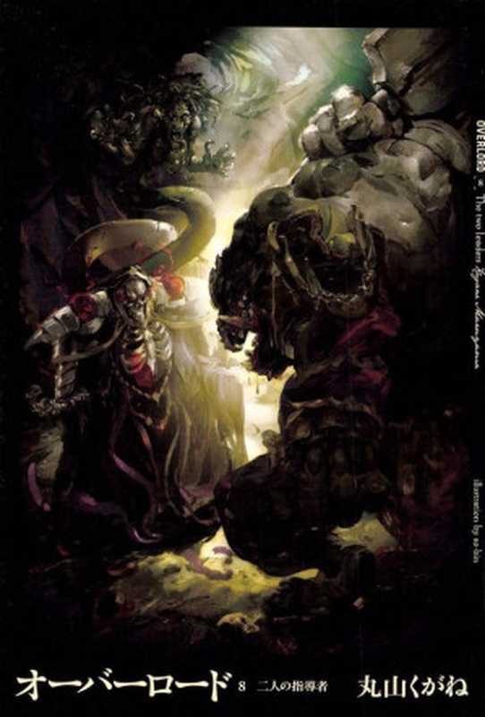 OVERLORD 第8卷 两人的先导者（丸山くがね）（sunExportEpub 2015）
