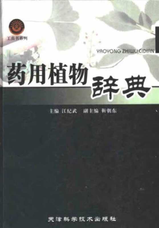 药用植物辞典(江纪武)(天津科学技术出版社 2005)