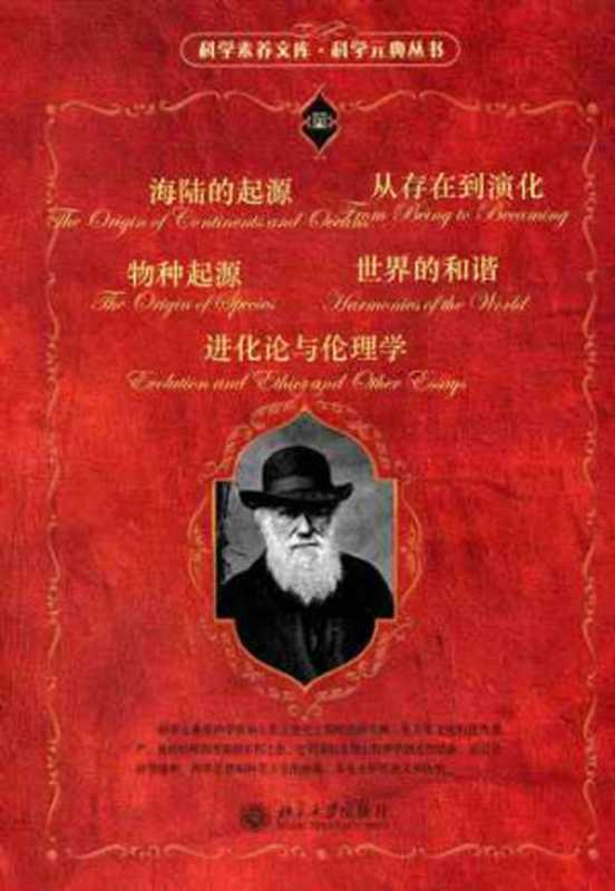 科学元典套装(三)(套装共五册)(《世界的和谐》《海陆的起源》《物种起源》《进化论与伦理学》《从存在到演化》)(开普勒, 魏格纳), 达尔文, 赫胥黎, 普里戈金)(北京大学出版社 2016)