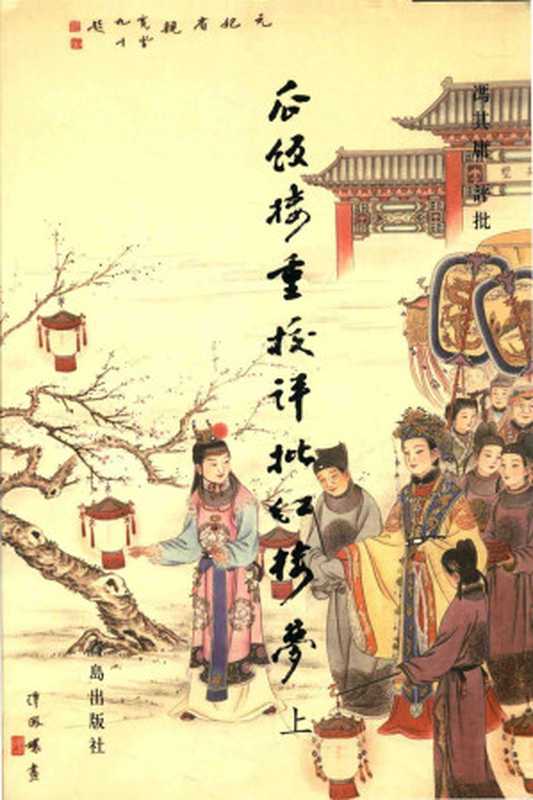 瓜饭楼重校评批红楼梦 上 1~20回(曹雪芹, 冯其庸)(青岛出版社 2013)