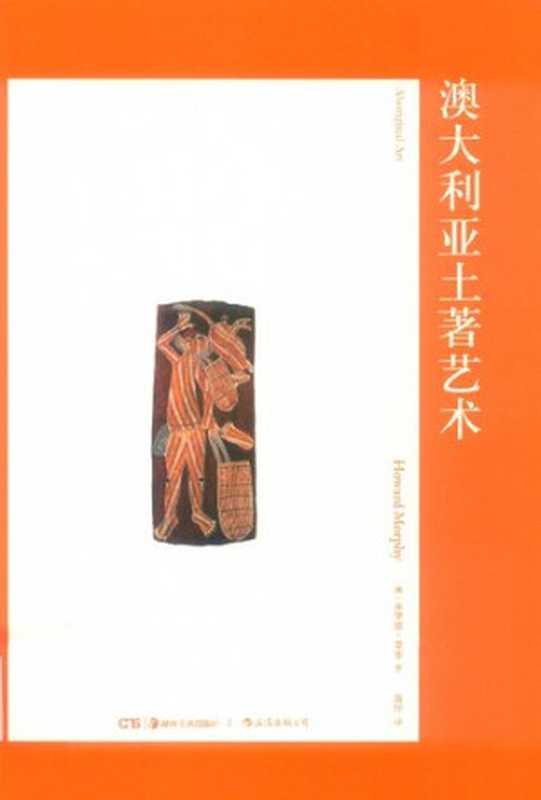 澳大利亚土著艺术(霍华德·墨菲)(湖南美术出版社 2019)