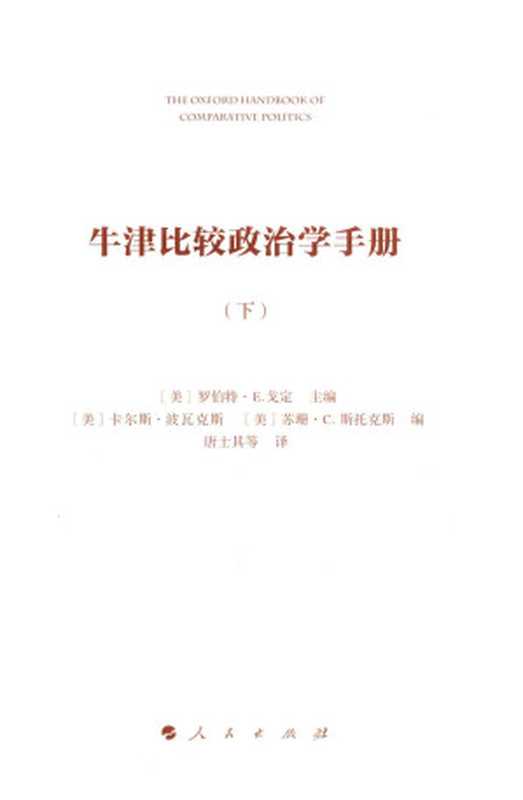 牛津比较政治学手册 下((美)罗比特·E.戈定主编)(人民出版社 2016)