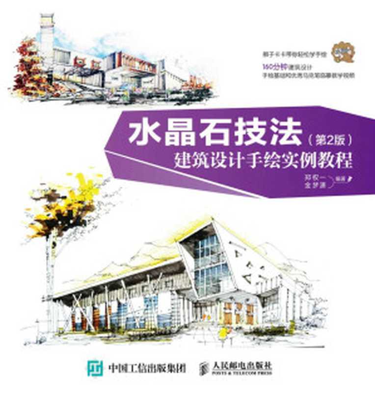 水晶石技法 建筑设计手绘实例教程（第2版）（郑权一 & 金梦潇）（人民邮电出版社 2016）