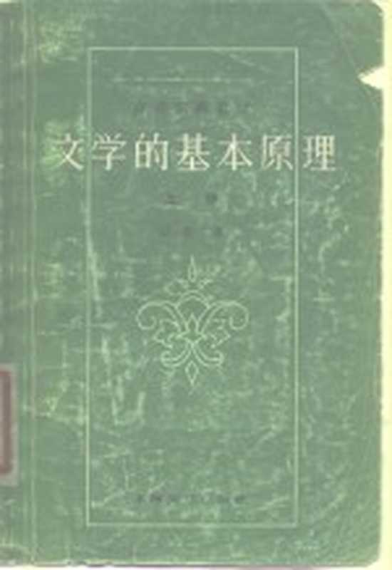 文学的基本原理 下(以群)(上海:上海文艺出版社 1979)
