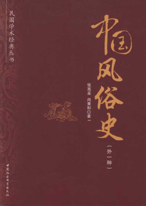 中国风俗史(外一种) (民国学术经典丛书)(张亮采 & 尚秉和)(中国社会科学出版社 2012)