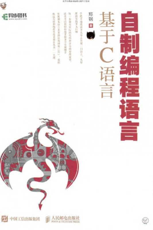 自制编程语言基于C语言(郑钢)(2019)