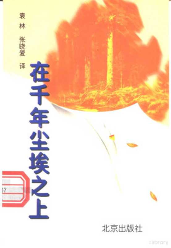 在千年尘埃之上((俄)帕乌斯托夫斯基著;袁林,张晓爱译, (俄)帕乌斯托夫斯基著 , 袁林, 张晓爱译, 帕乌斯托夫斯基, 袁林, 张晓爱)(北京:北京出版社 1996)
