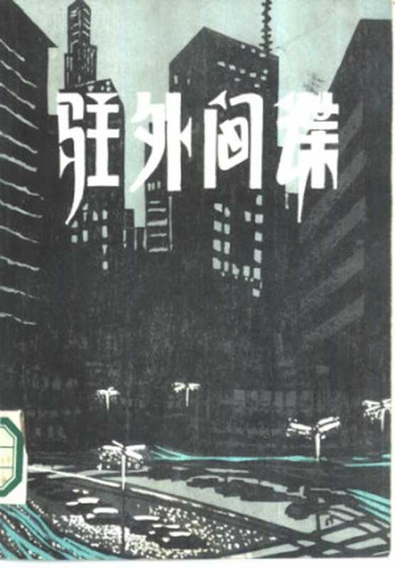 驻外间谍 Agent in Place(海伦·麦西尼斯,周光熙,朱景琪,孙芸(芳)答 校)(陕西人民出版社 1986)