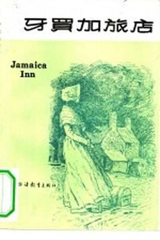 牙买加旅店（（英）达夫妮·杜穆里埃（duMaurier，D.）著；艾莹译）（上海：上海外语教育出版社 1983）